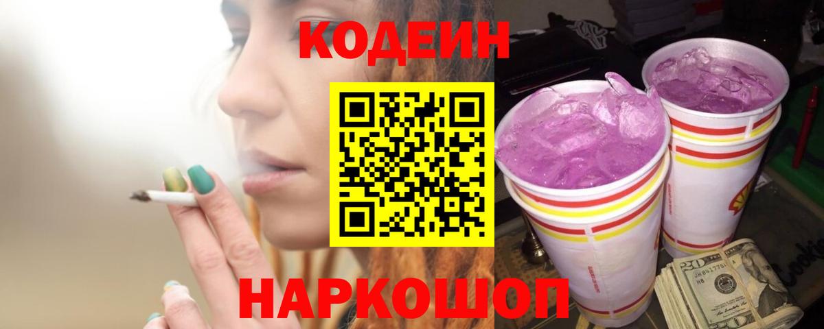 Кодеиновый сироп Lean Purple Drank  Кодеин напиток Lean (лин)  Вход с VPN  закладки  Балашиха 
